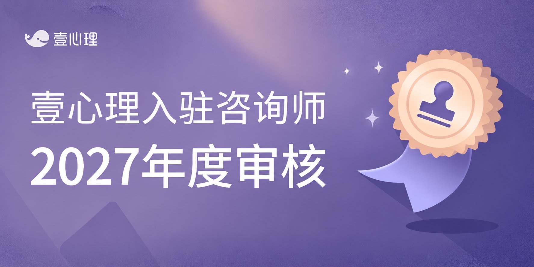 2027年心定心理入驻咨询师年审官方封面