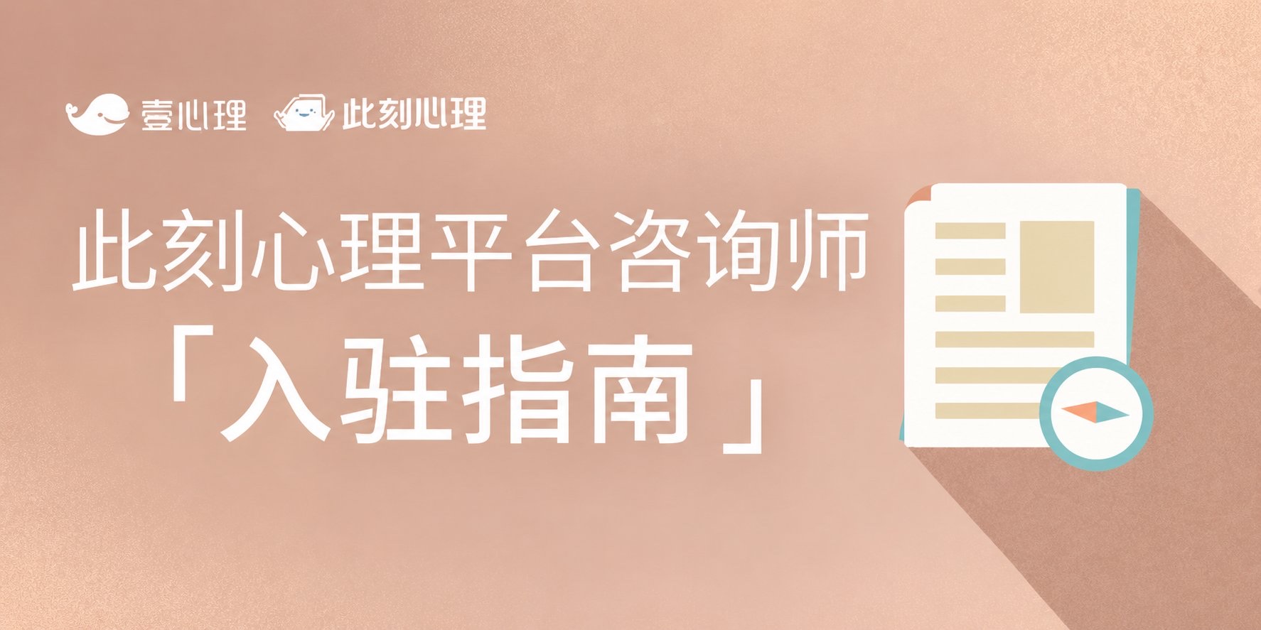 此刻心理咨询师入驻指南官方封面