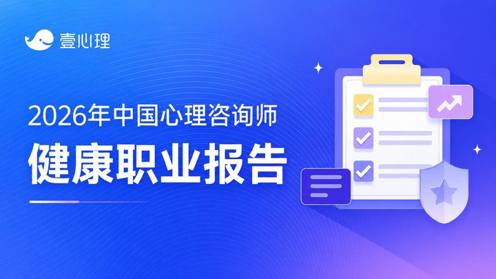 2026中国心理咨询师健康执业报告