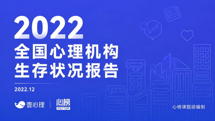 2022全国心理机构生存状况报告
