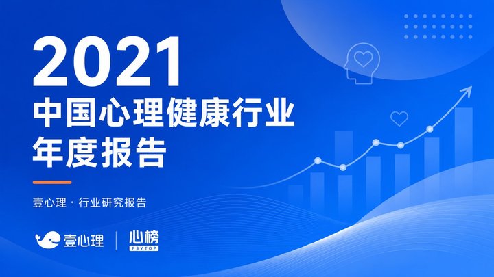 2021中国心理健康行业年度报告