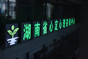 心定心理 | 七年坚守，只为守护每一颗心的安定
