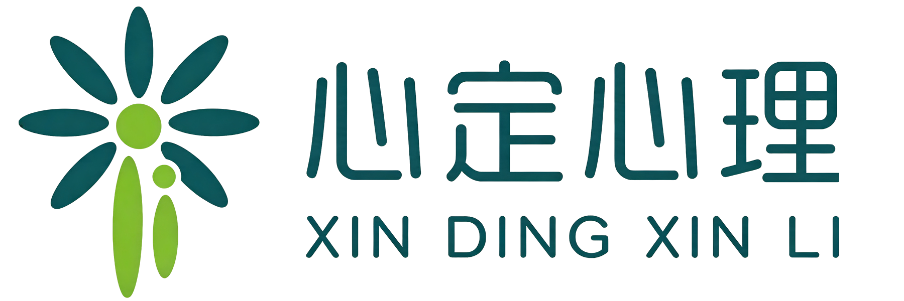 心定心理咨询中心